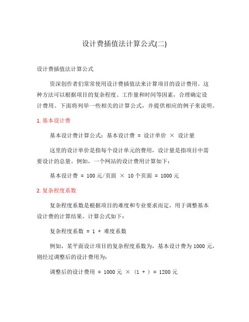 设计费插值法计算公式(二)