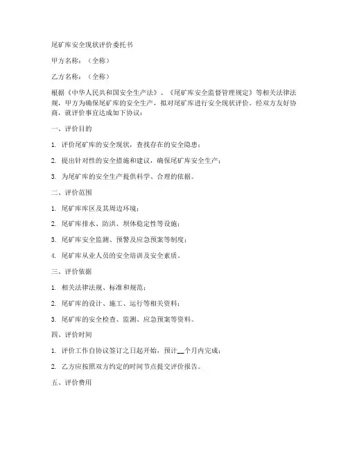 尾矿库安全现状评价委托书范本