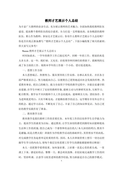 教师才艺展示个人总结