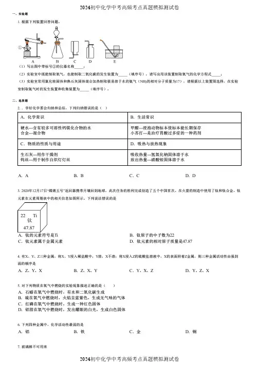 2024初中化学中考高频考点真题模拟测试卷 (3602)