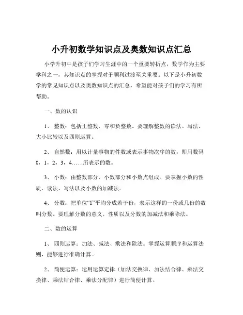 小升初数学知识点及奥数知识点汇总