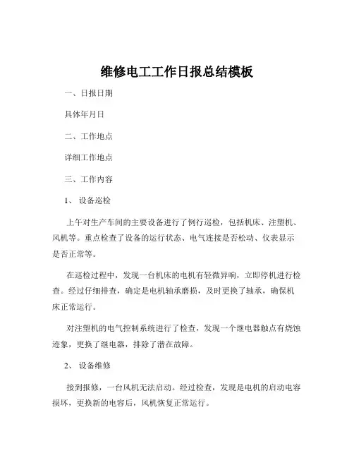 维修电工工作日报总结模板