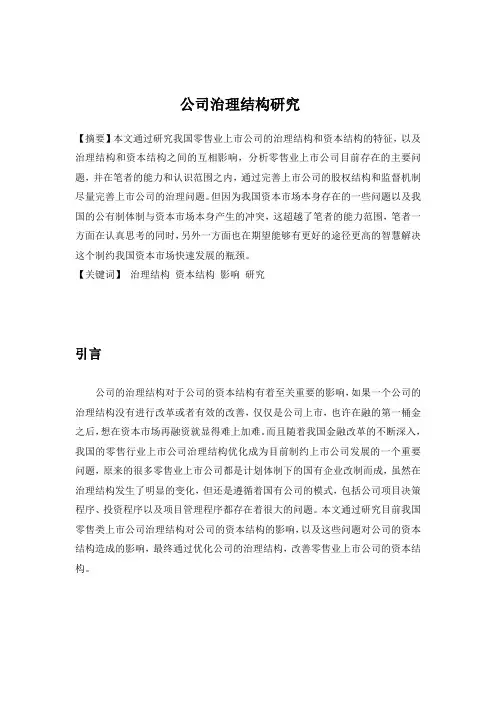 公司治理结构研究