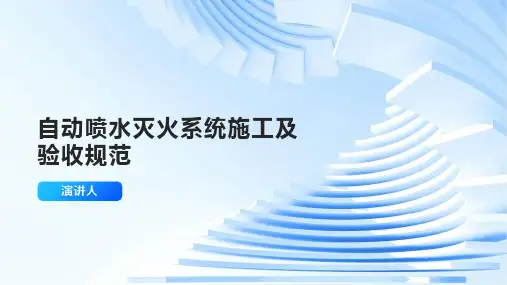自动喷水灭火系统施工及验收规范