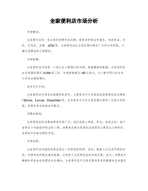 全家便利店市场分析