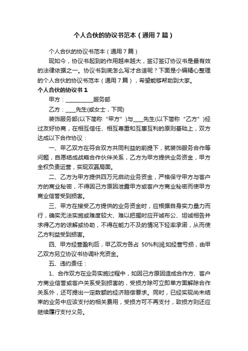 个人合伙的协议书范本（通用7篇）