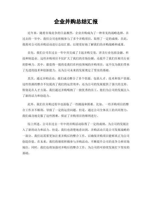 企业并购总结汇报