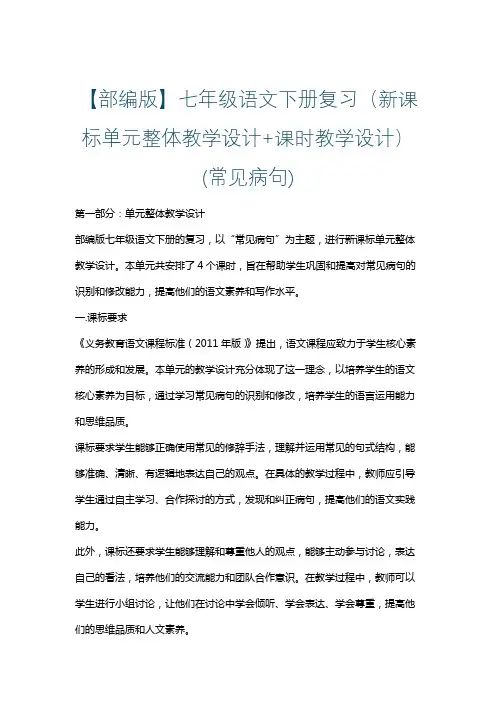 【部编版】七年级语文下册复习(新课标单元整体教学设计+课时教学设计)(常见病句)