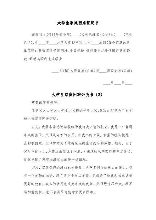 大学生家庭困难证明书(2篇)