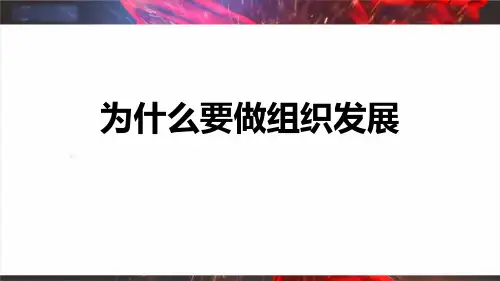 太平人寿基本法为什么要做组织发展31页