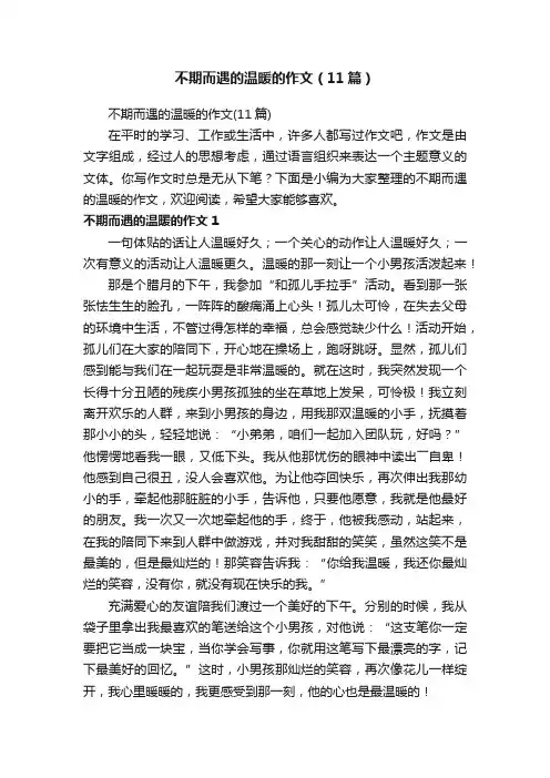 不期而遇的温暖的作文（11篇）