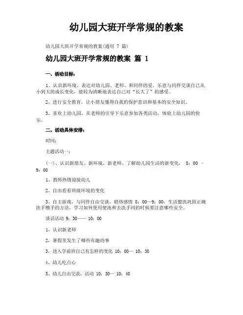 幼儿园大班开学常规的教案