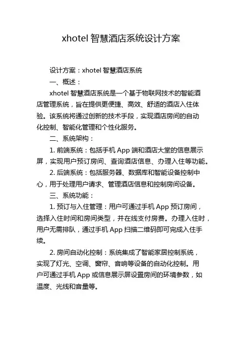 xhotel智慧酒店系统设计方案