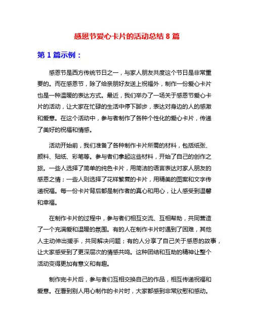 感恩节爱心卡片的活动总结8篇