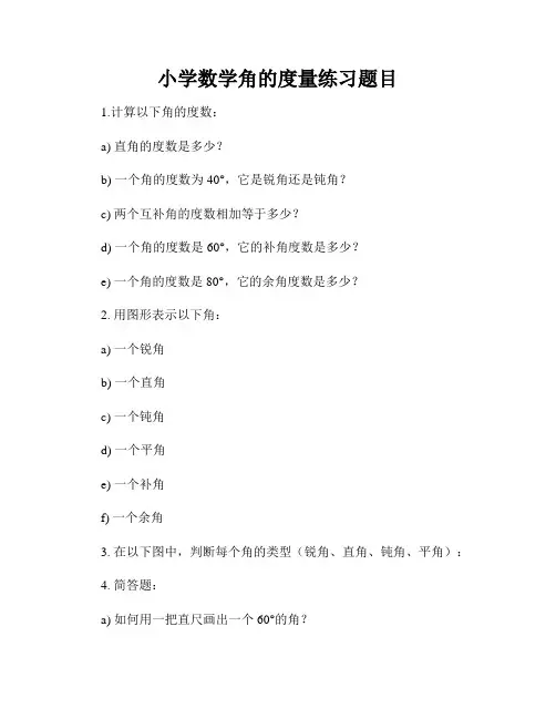 小学数学角的度量练习题目