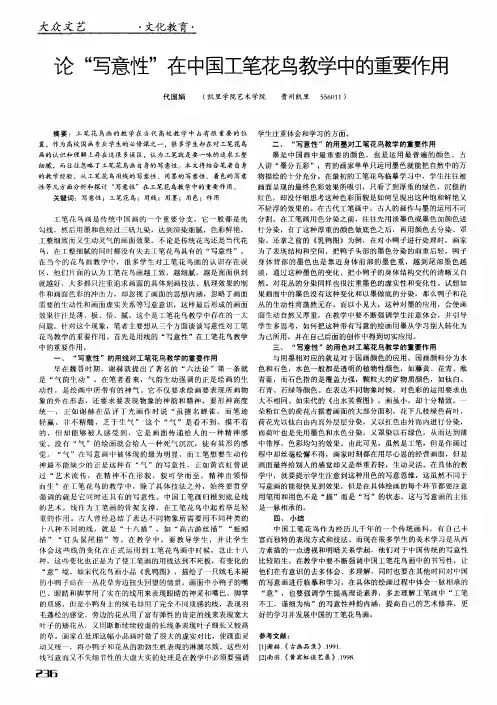 论“写意性”在中国工笔花鸟教学中的重要作用