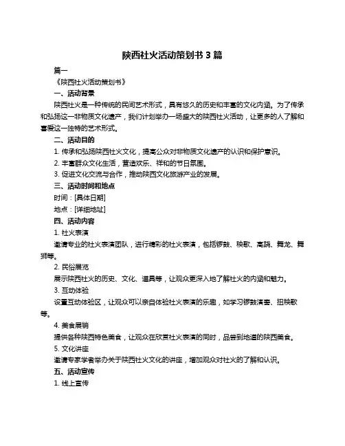 陕西社火活动策划书3篇