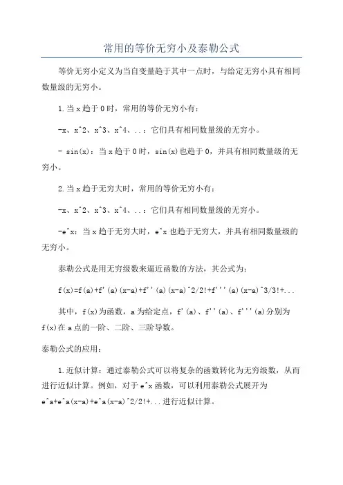 常用的等价无穷小及泰勒公式