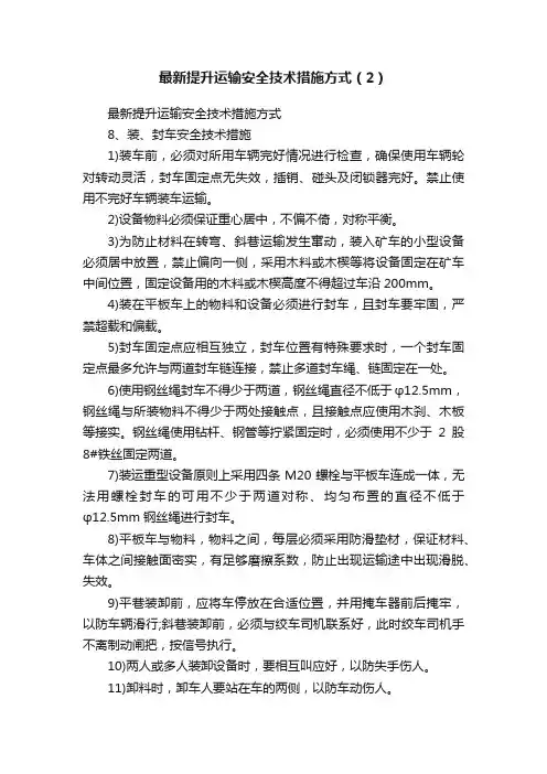 最新提升运输安全技术措施方式（2）