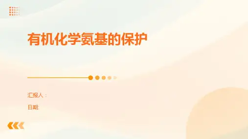 有机化学氨基的保护