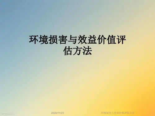 环境损害与效益价值评估方法