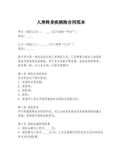 人寿终身疾病险合同范本