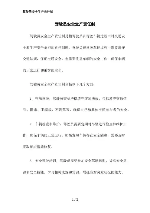 驾驶员安全生产责任制