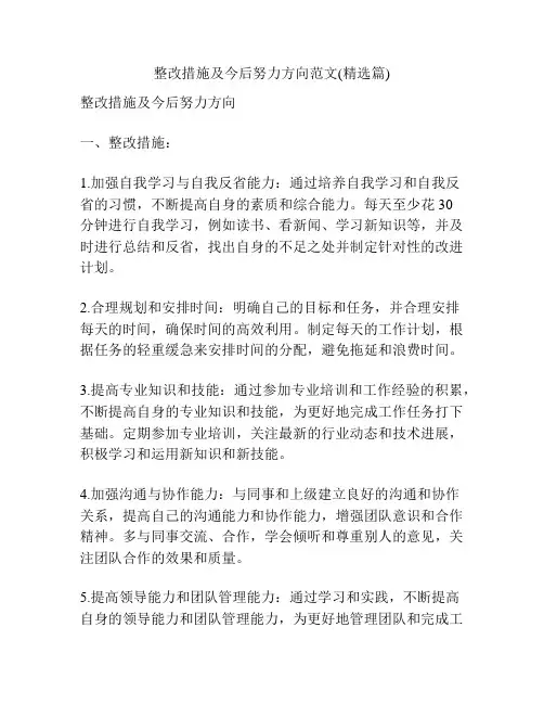 整改措施及今后努力方向范文(精选篇)