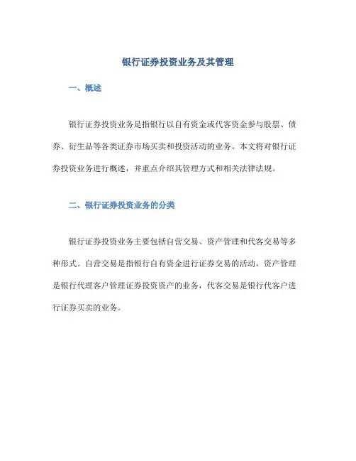 银行证券投资业务及其管理