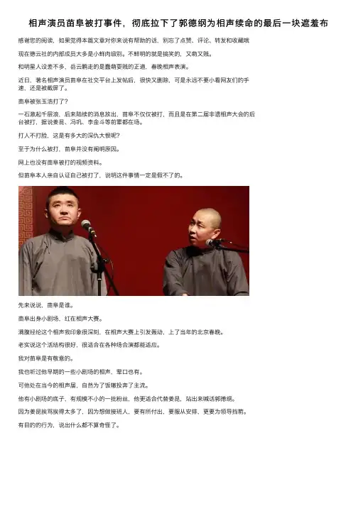 相声演员苗阜被打事件，彻底拉下了郭德纲为相声续命的最后一块遮羞布