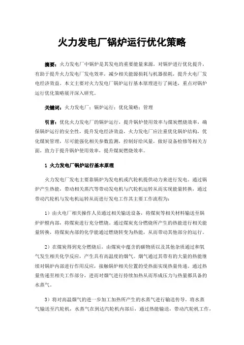 火力发电厂锅炉运行优化策略