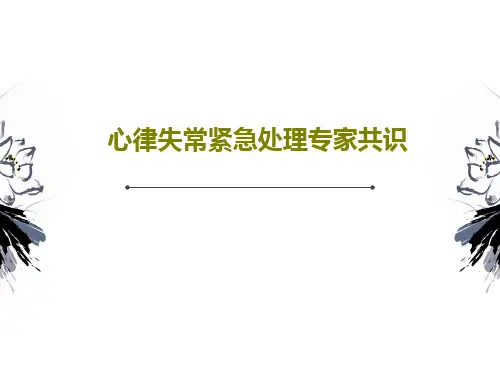 心律失常紧急处理专家共识44页PPT