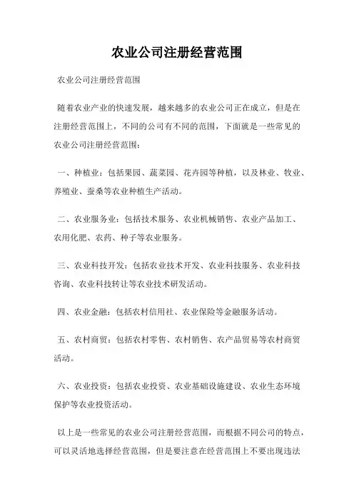农业公司注册经营范围
