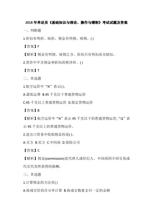 2018年单证员《基础知识与理论、操作与缮制》考试试题及答案