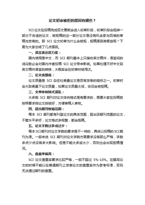 论文初审被拒的原因有哪些？