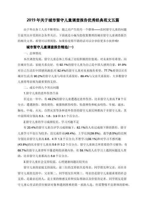 2019年关于城市留守儿童调查报告优秀经典范文五篇