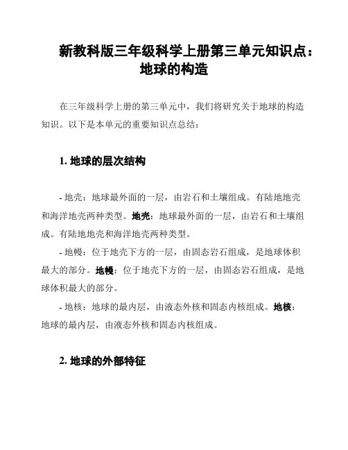 新教科版三年级科学上册第三单元知识点：地球的构造