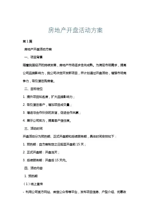 房地产开盘活动方案