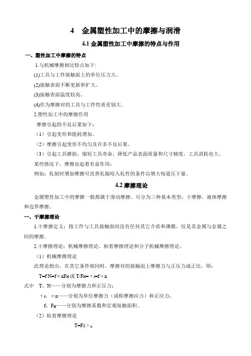 4金属塑形加工中的摩擦与润滑