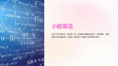 《小数乘法》课件