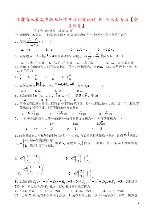 甘肃省张掖二中高三数学9月月考试题 理 新人教A版【会员独享】