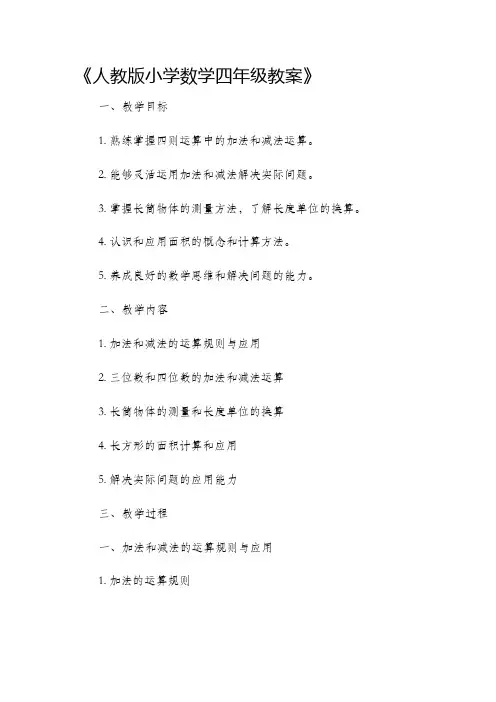 人教版小学数学四年级市公开课获奖教案省名师优质课赛课一等奖教案