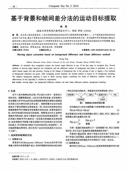 基于背景和帧间差分法的运动目标提取