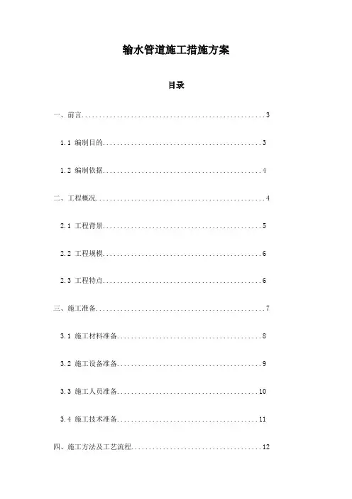输水管道施工措施方案