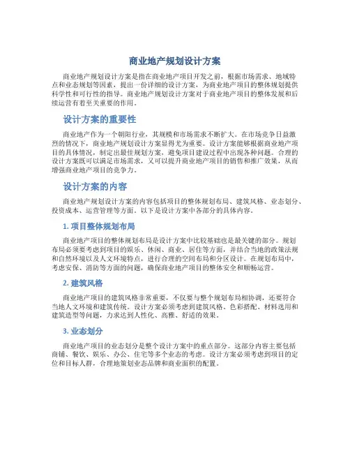 商业地产规划设计方案 (2)