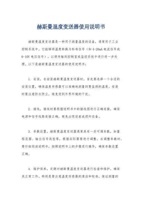 赫斯曼温度变送器使用说明书