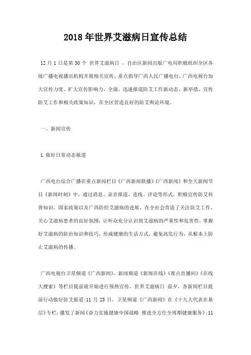 2018年世界艾滋病日宣传总结
