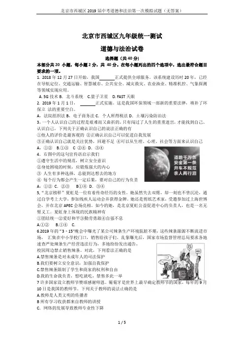 北京市西城区2019届中考道德和法治第一次模拟试题(无答案)