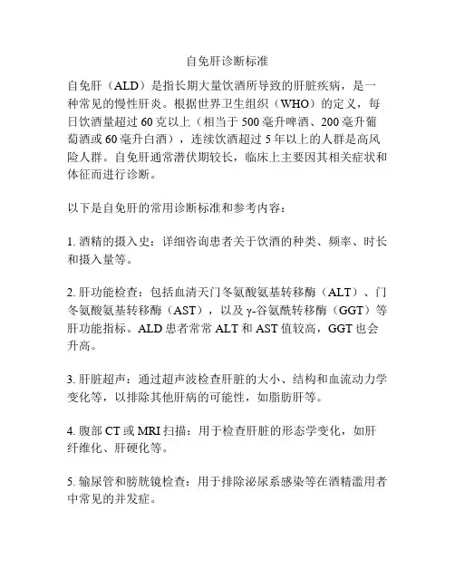 自免肝诊断标准