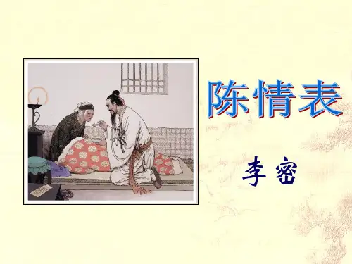 人教版高中语文课件必修五第二单元7：陈情表
